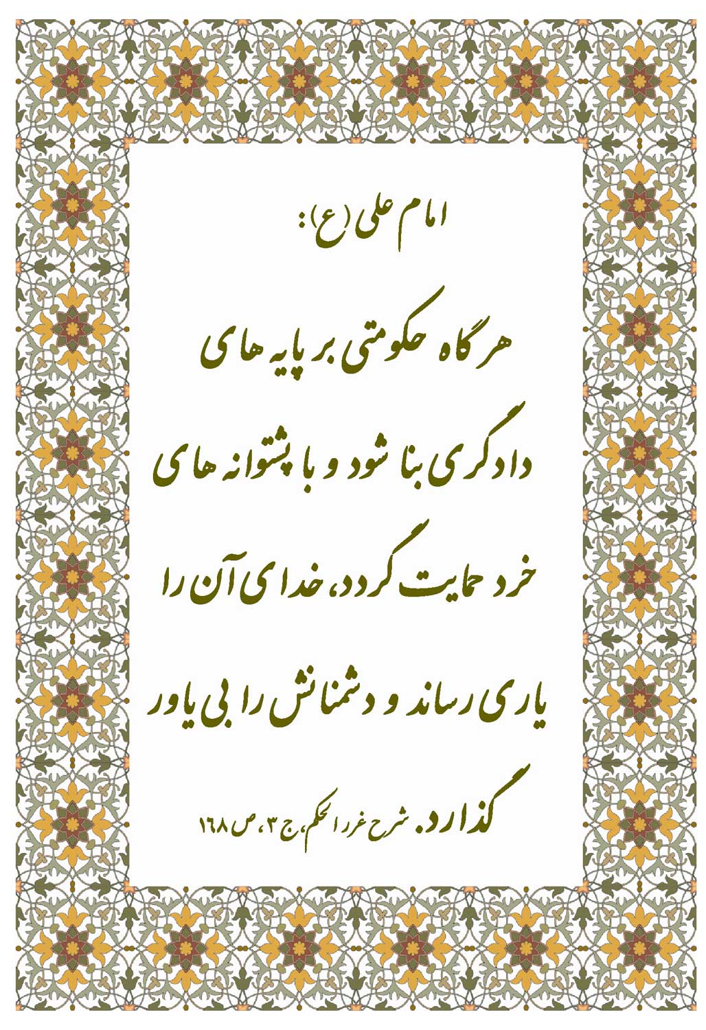 نمایه نظریه و رهنمود حضرت امام علی سلام الله علیه