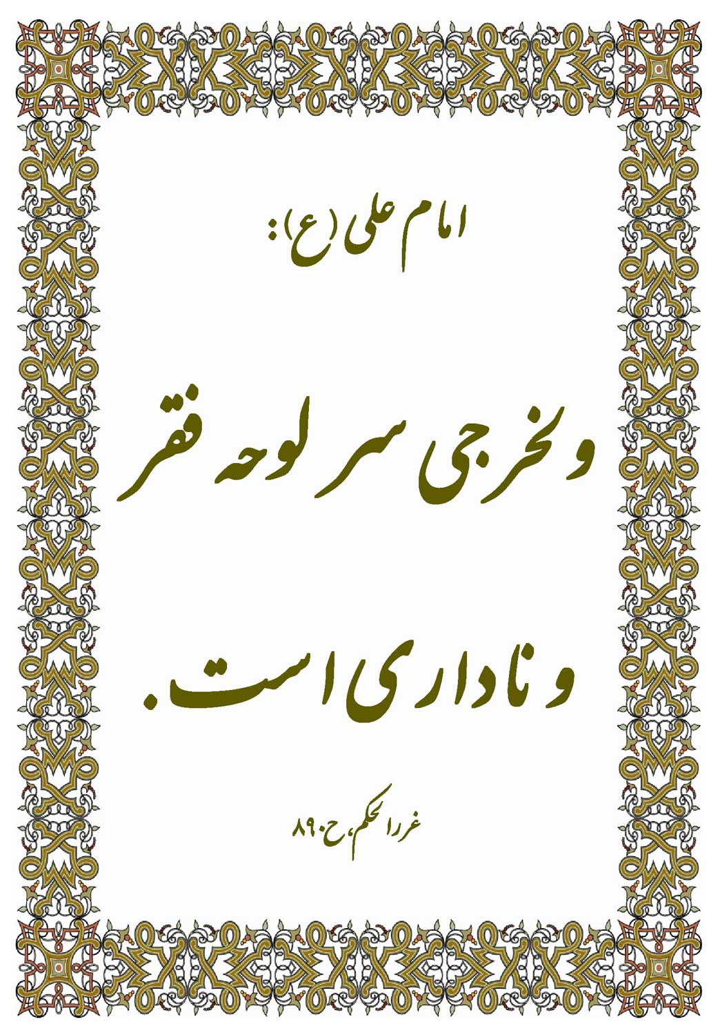 نمایه نظریه و رهنمود حضرت امام علی سلام الله علیه