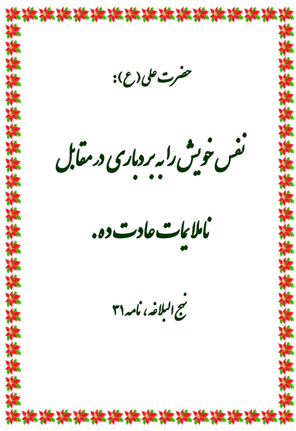 نمایه نظریه و رهنمود حضرت امام علی سلام الله علیه