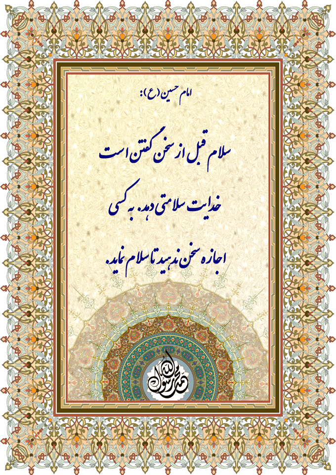 نمایه نظریه و رهنمود حضرت امام حسین سلام الله علیه در رابطه با سلام گفتن