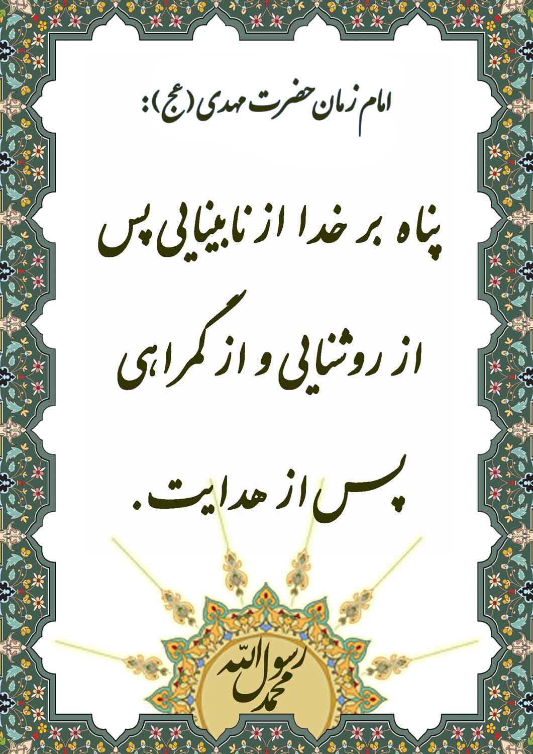 نمایه نظریه  و رهنمود حضرت امام مهدی سلام الله علیه