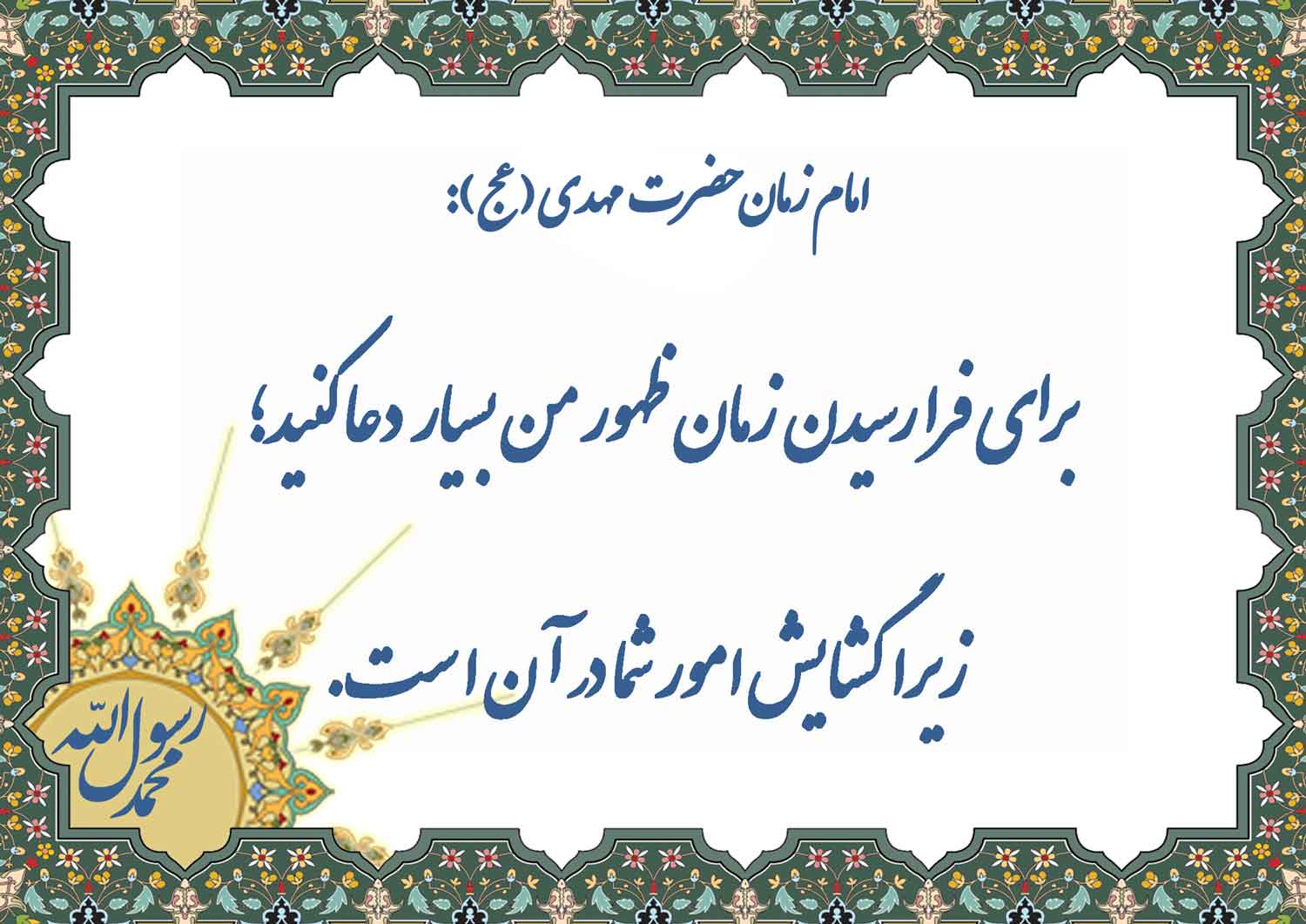نمایه سالروز میلاد حضرت مهدی قائم آل محمد سلام الله علیه