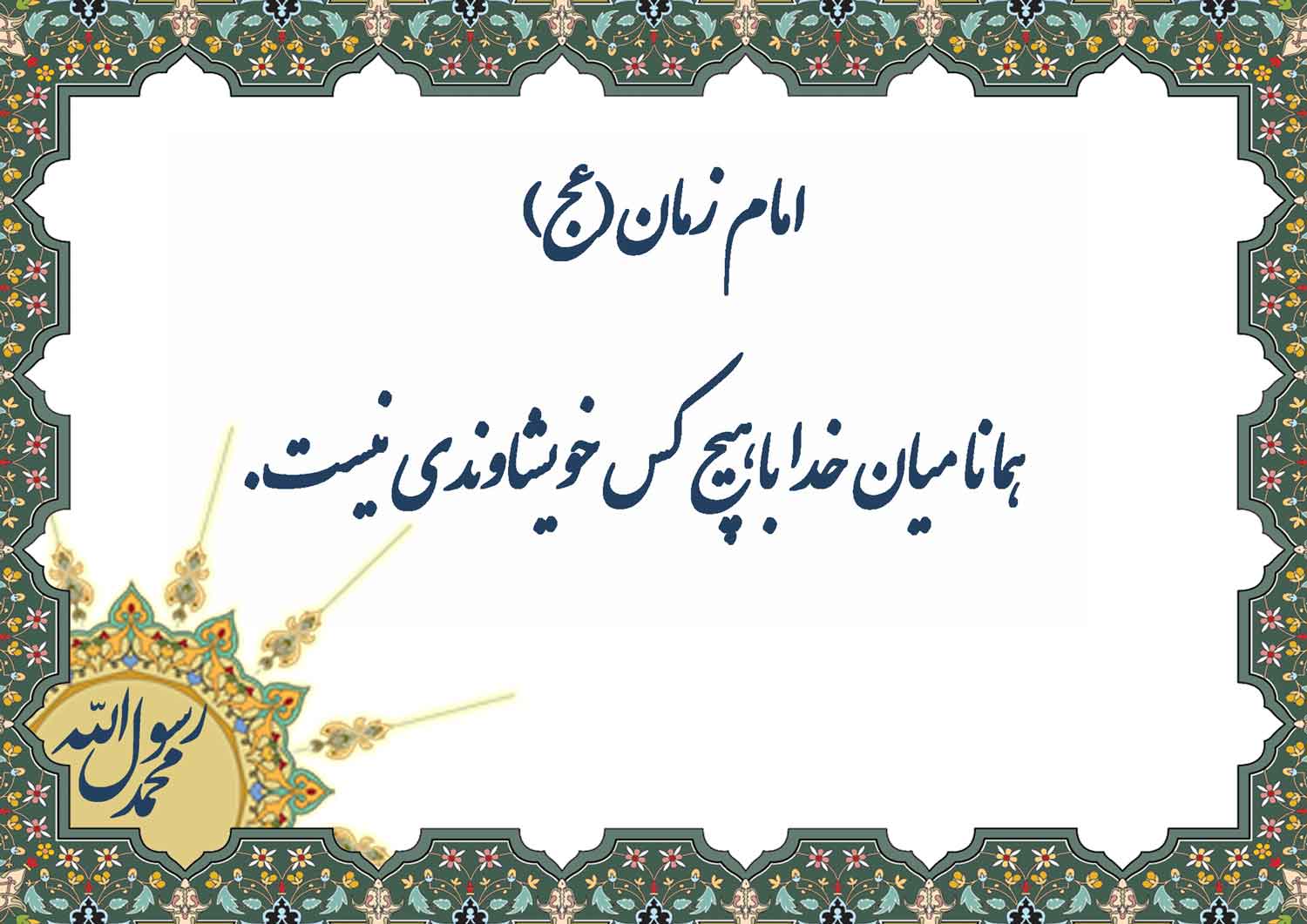 نمایه سالروز میلاد حضرت مهدی قائم آل محمد سلام الله علیه