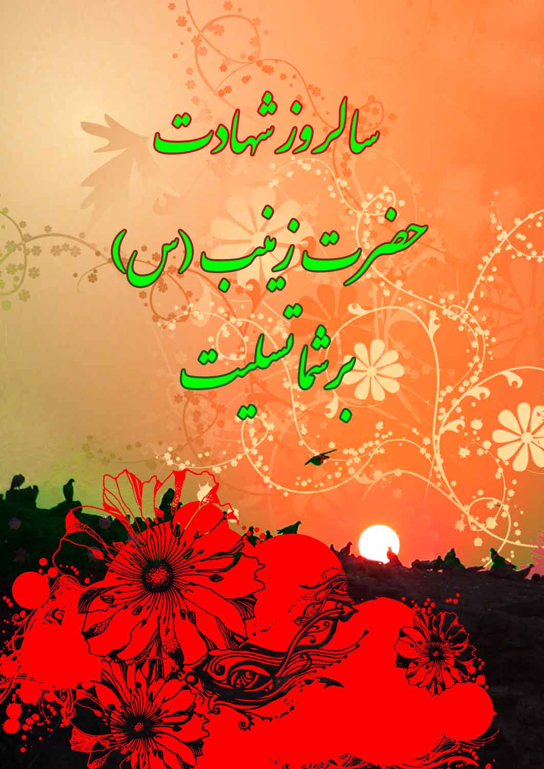 نمایه سالروز شهادت حضرت زینب سلام الله علیها