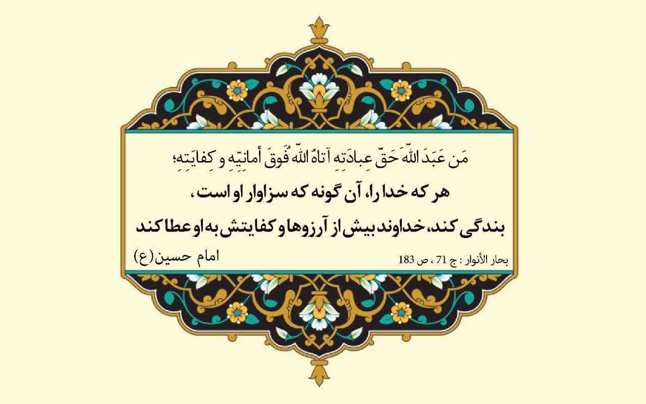 نمایه نظریه و رهنمود حضرت امام حسین سلام الله علیه