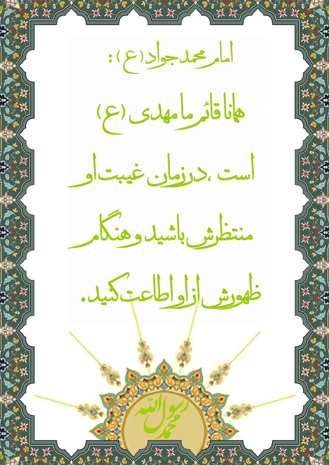 نمایه سالروز میلاد حضرت مهدی قائم آل محمد سلام الله علیه
