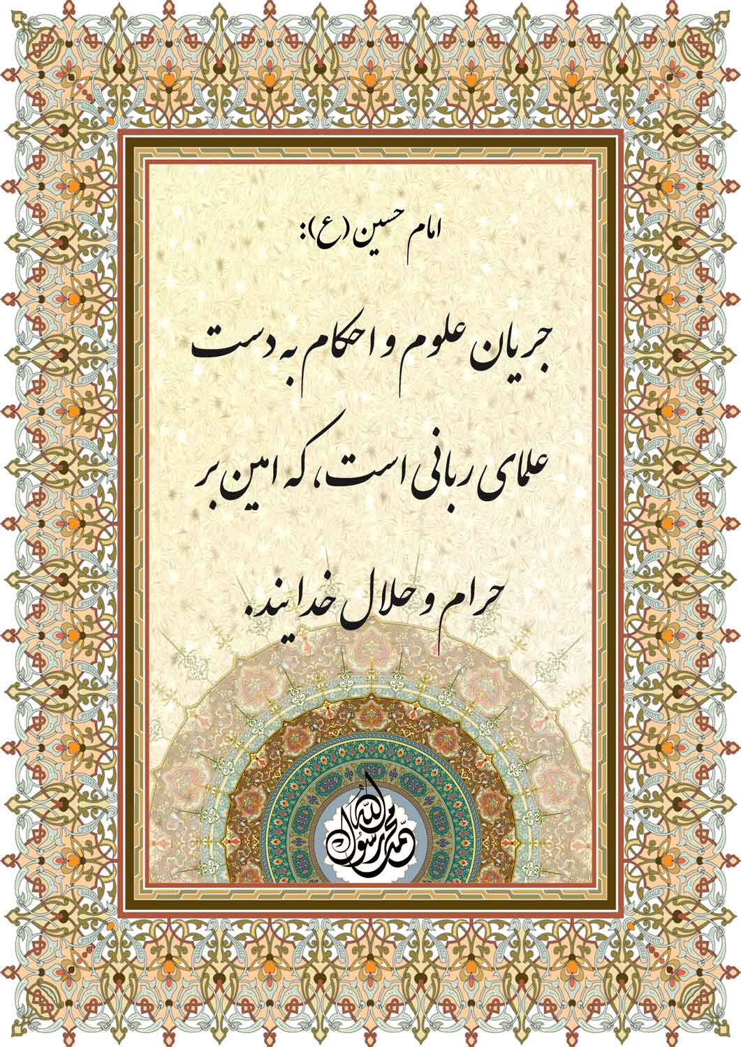 نمایه نظریه و رهنمود حضرت امام حسین سلام الله علیه