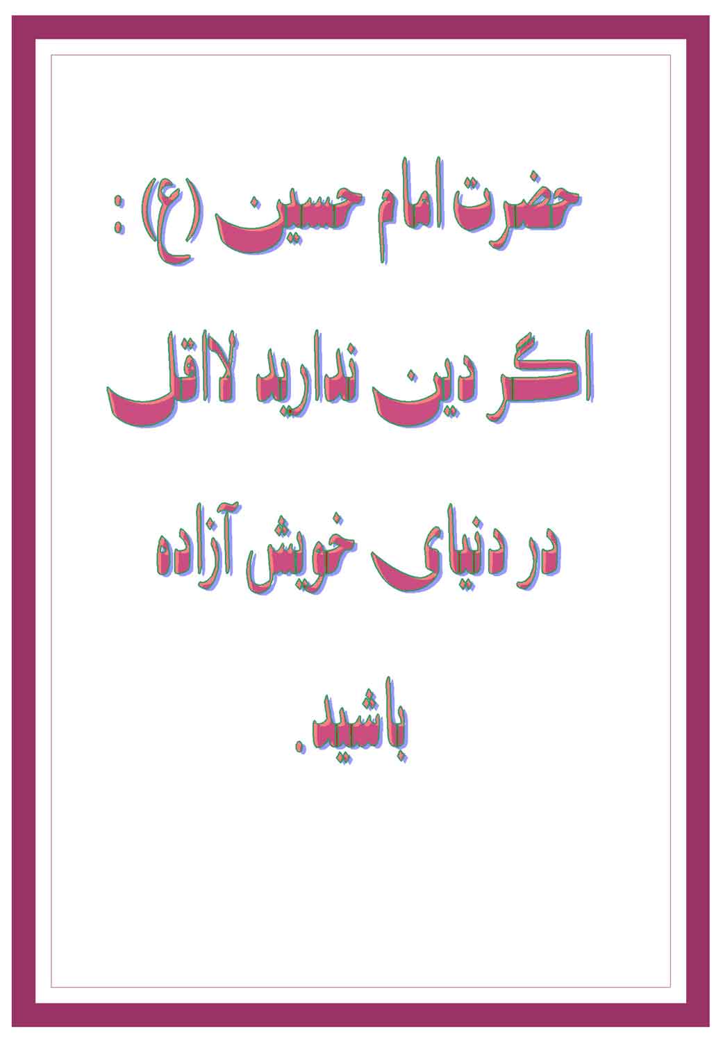 نمایه نظریه و رهنمود حضرت امام حسین سلام الله علیه
