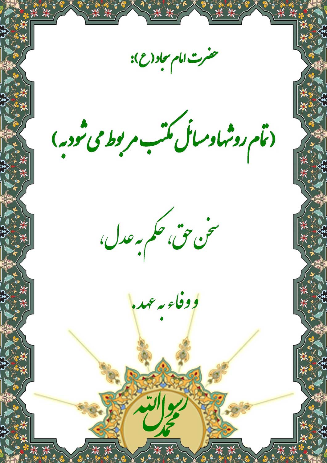 نمود حضرت امام سجاد سلام الله علیه در رابطه با علوم انسانی