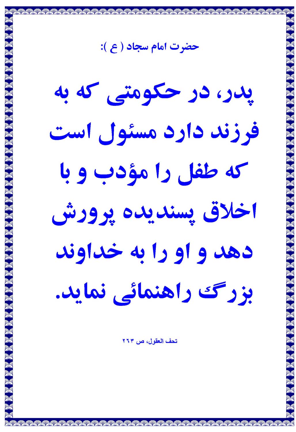 نمایه نظریه و رهنمود حضرت امام علی بن الحسین سجاد سلام الله علیه