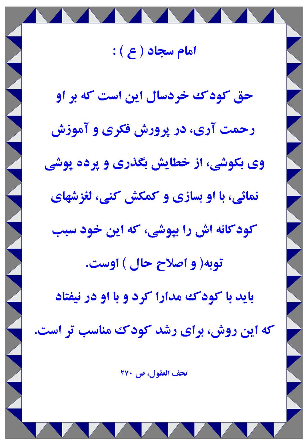 نمایه نظریه و رهنمود حضرت امام علی بن الحسین سجاد سلام الله علیه