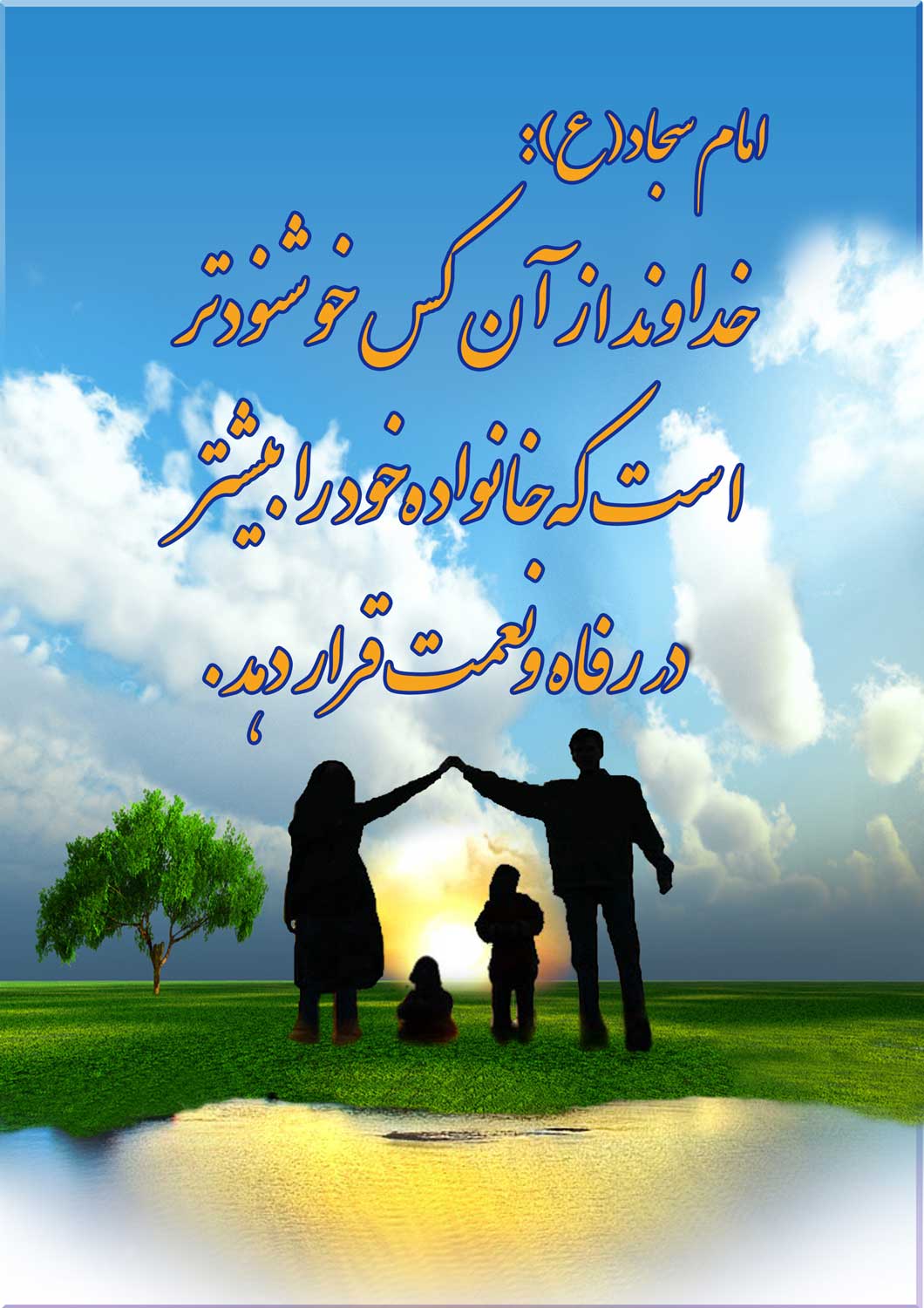نمایه نظریه و رهنمود حضرت امام علی بن الحسین سجاد سلام الله علیه