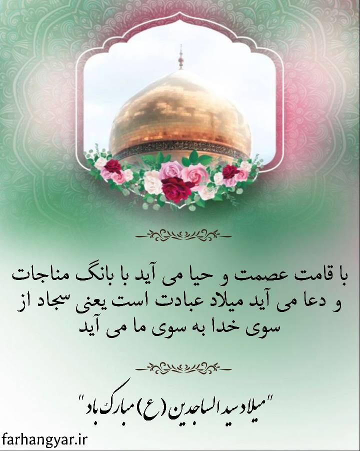 نمایه تبریک سالروز میلاد حضرت امام سجاد سلام الله علیه