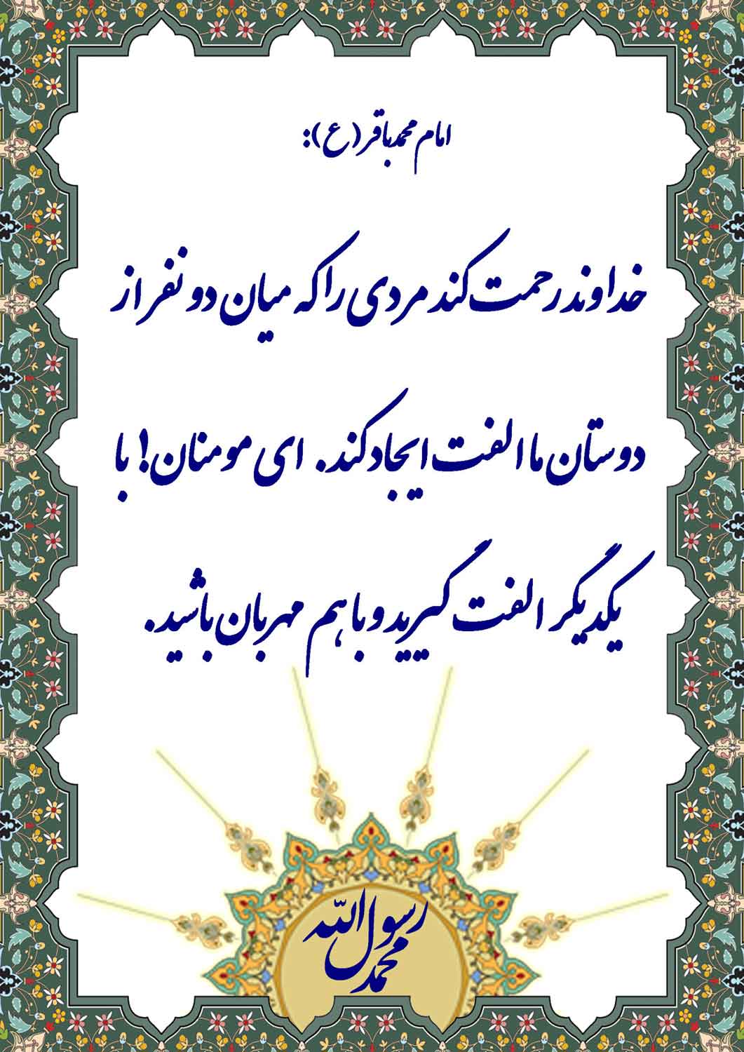 نمایه نظریه و رهنمود  حضرت امام محمدباقر سلام الله علیه