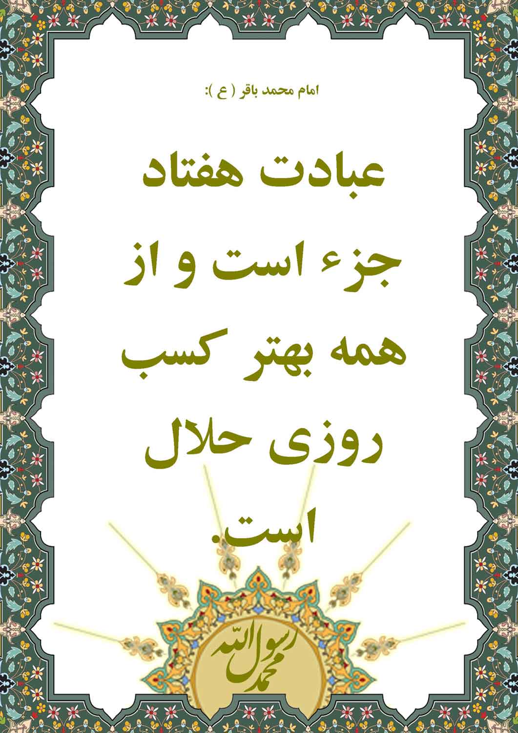 نمایه نظریه و رهنمود حضرت امام محمدباقر سلام الله علیه