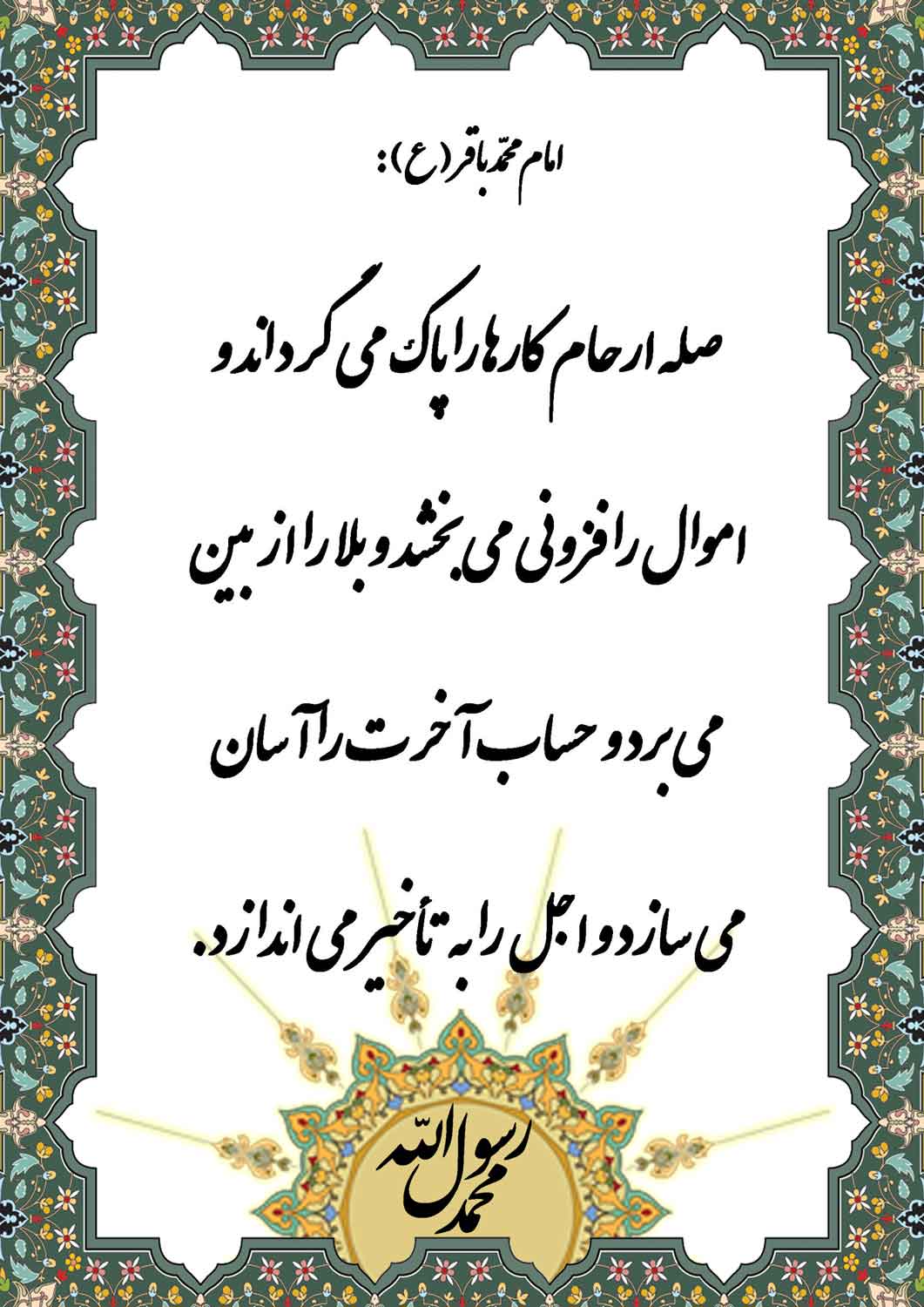 نمایه نظریه و رهنمود حضرت امام محمدباقر سلام الله علیه