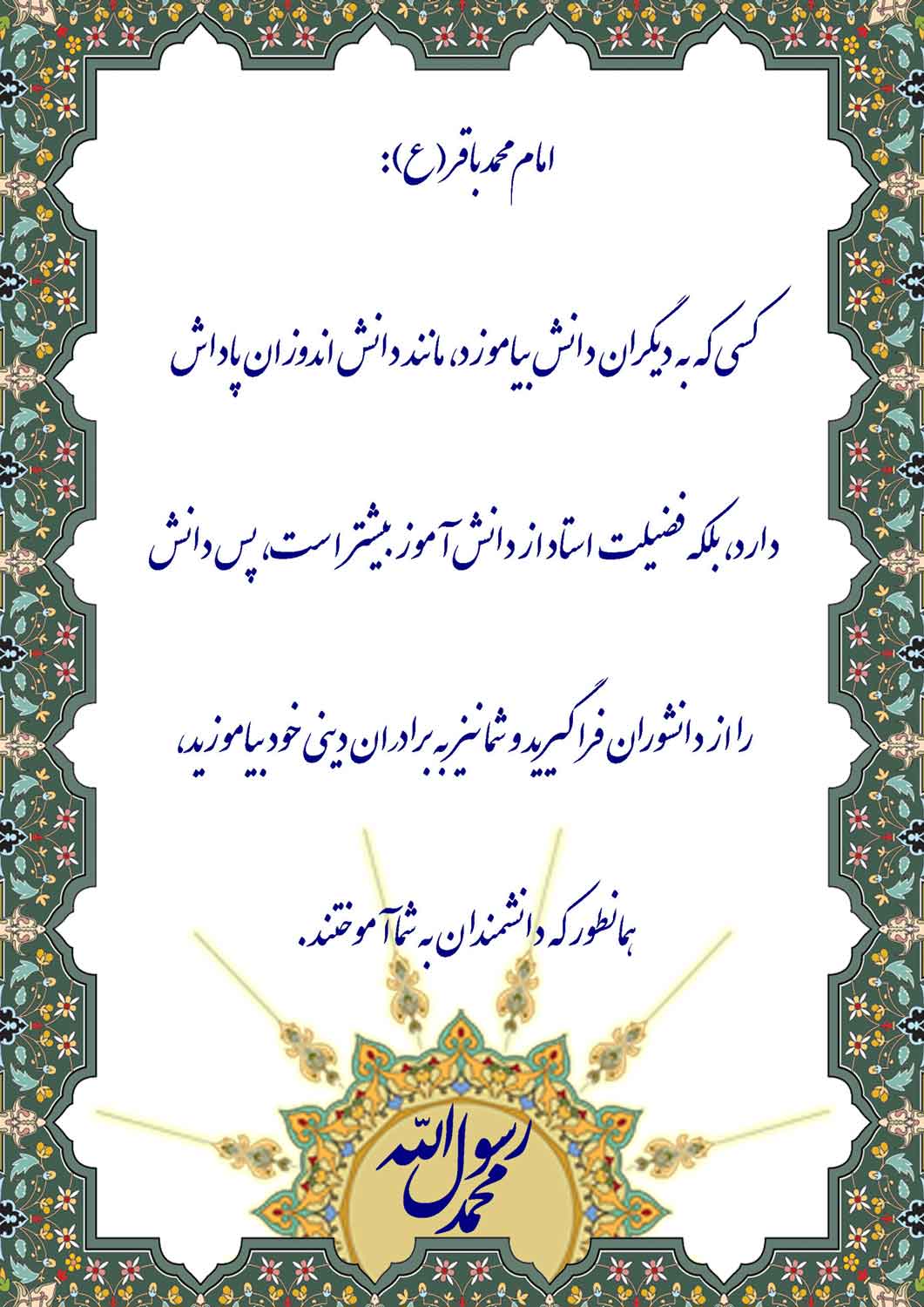 نمایه نظریه و رهنمود حضرت امام محمدباقر سلامالله علیه