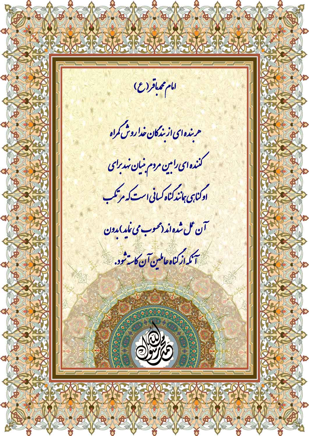 نمایه نظریه حضرت امام محمد باقر سلام الله علیه