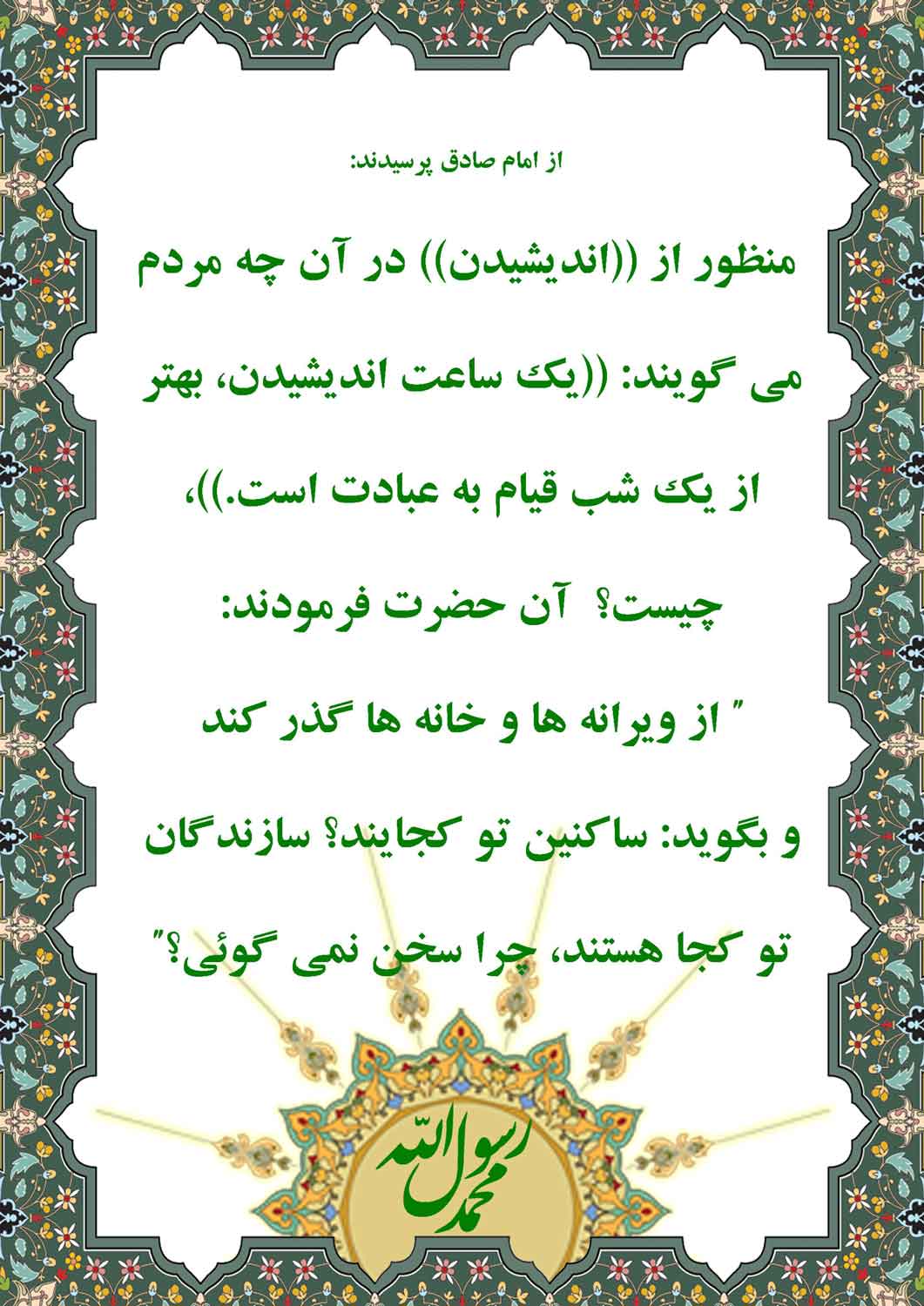 نمایه نظریه و رهنمود حضرت امام جعفر صادق سلام الله علیه