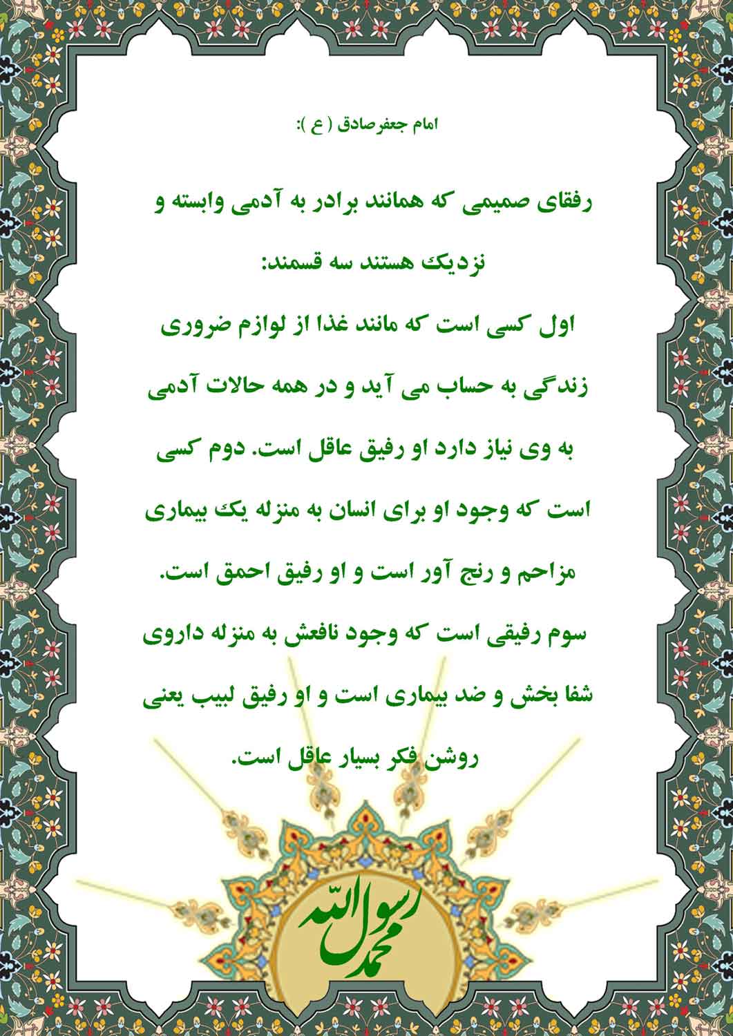 نمایه نظریه و رهنمود حضرت امام جعفر صادق سلام الله علیه