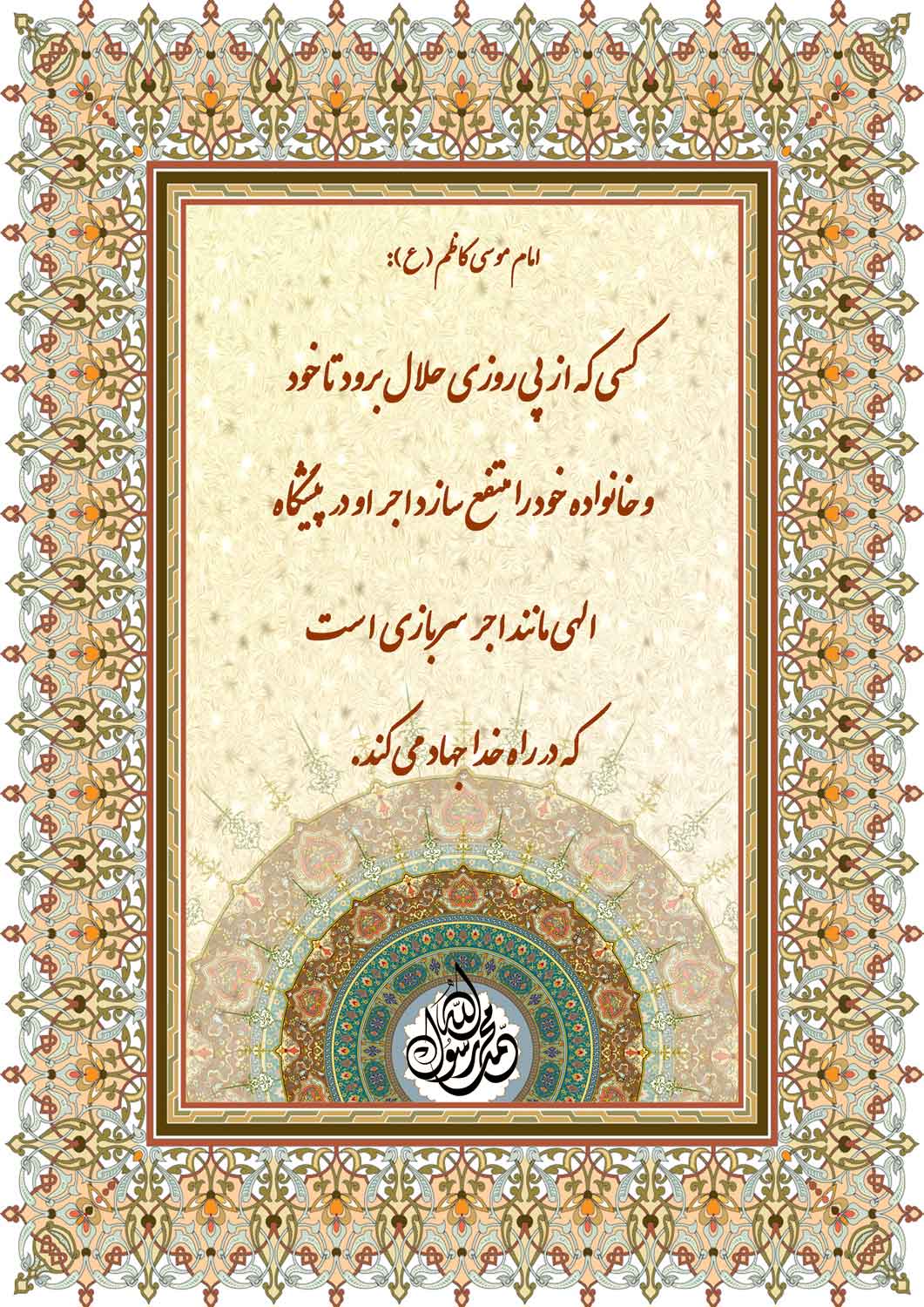 نمایه نظریه و رهنمود حضرت امام موسی کاظم سلام الله علیه