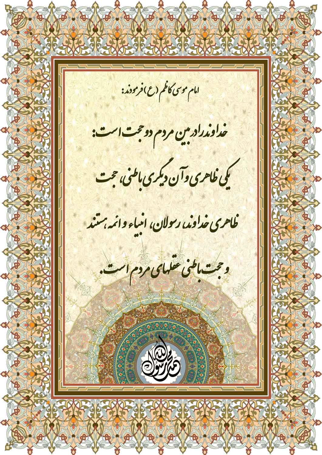 نمایه نظریه و رهنمود حضرت امام موسی کاظم سلام الله علیه