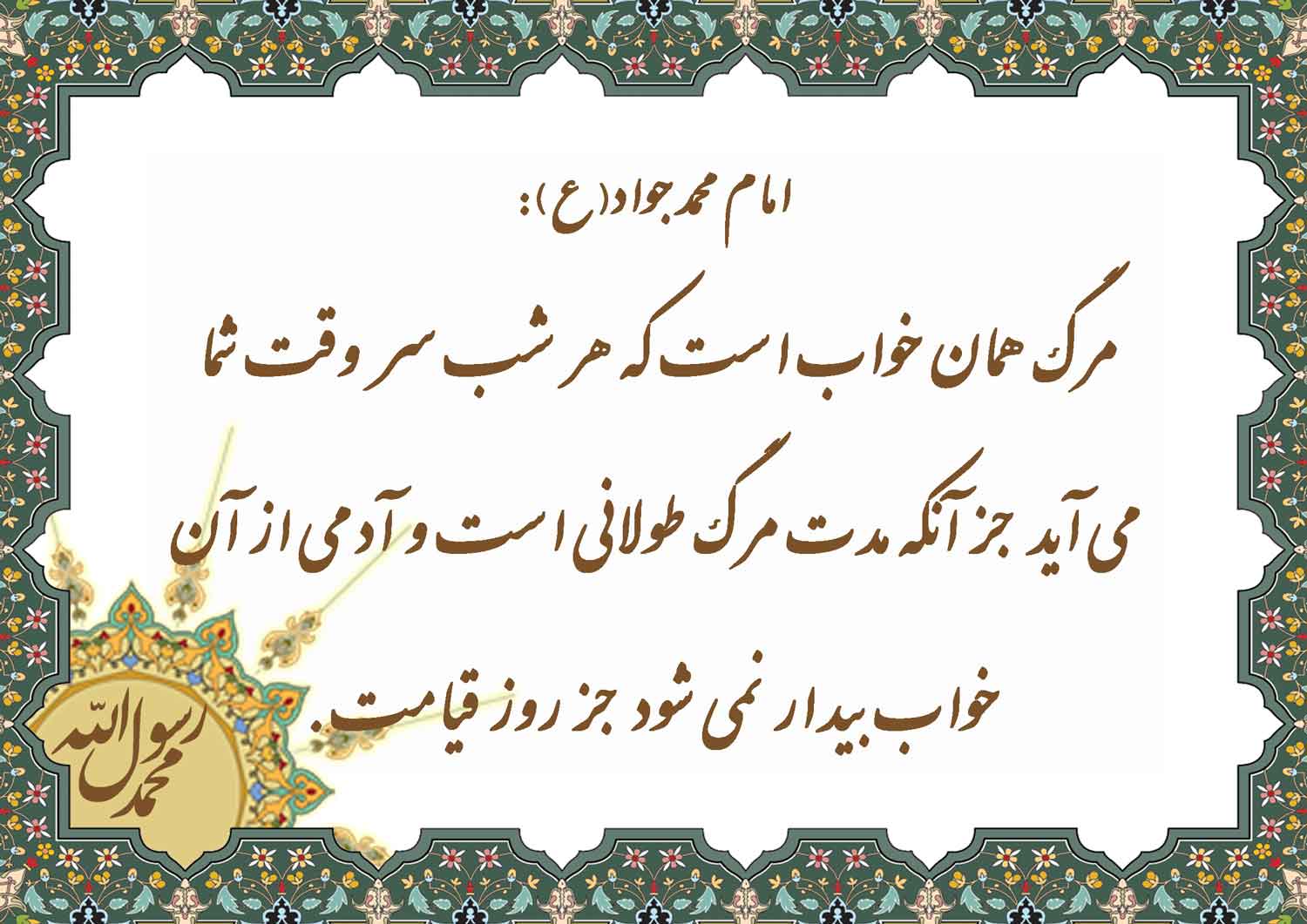 نمایه نظریه و رهنمود حضرت امام محمد جواد سلام الله علیه
