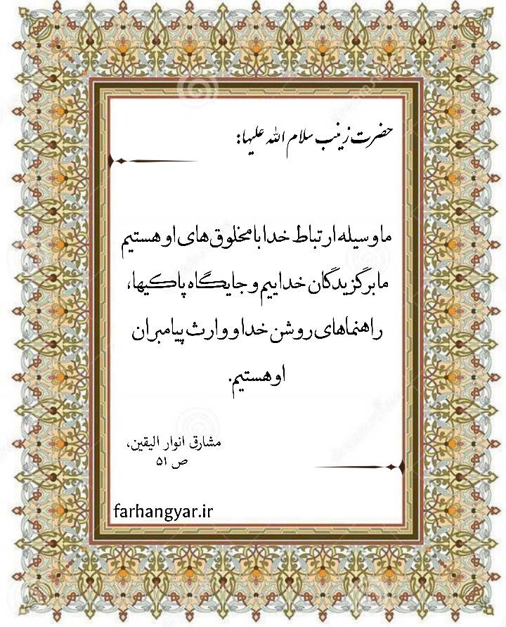 نمایه مناسبتی روز پرستار سالروز میلاد حضرت زینب سلام الله علیها