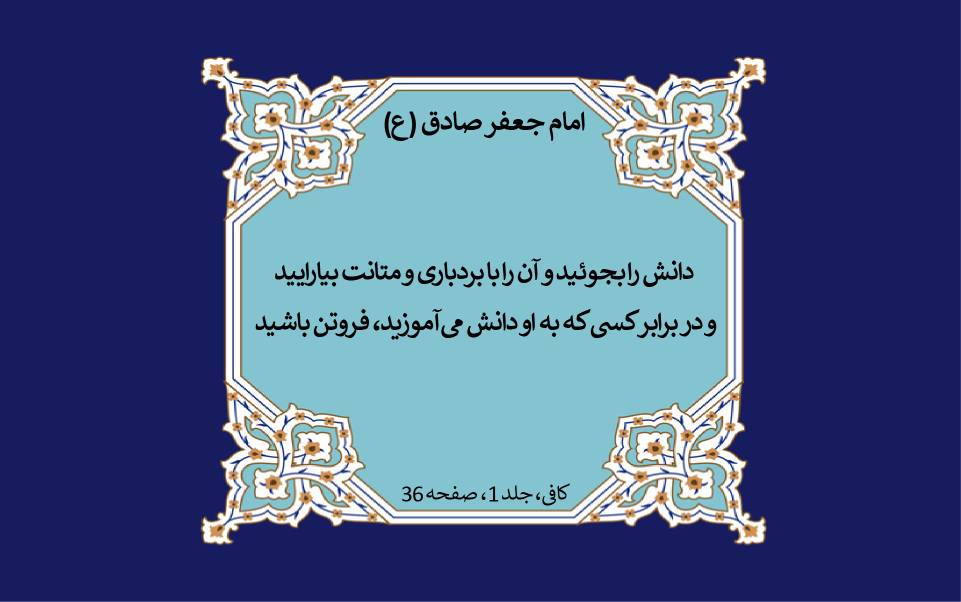 نمایه نظریه و رهنمود  حضرت امام جعفر صادق سلام الله علیه