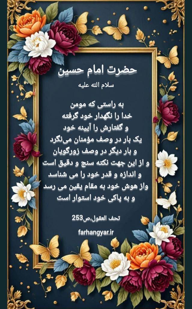 نمایه نظریه و رهنمود حضرت امام حسین سلام الله علیه