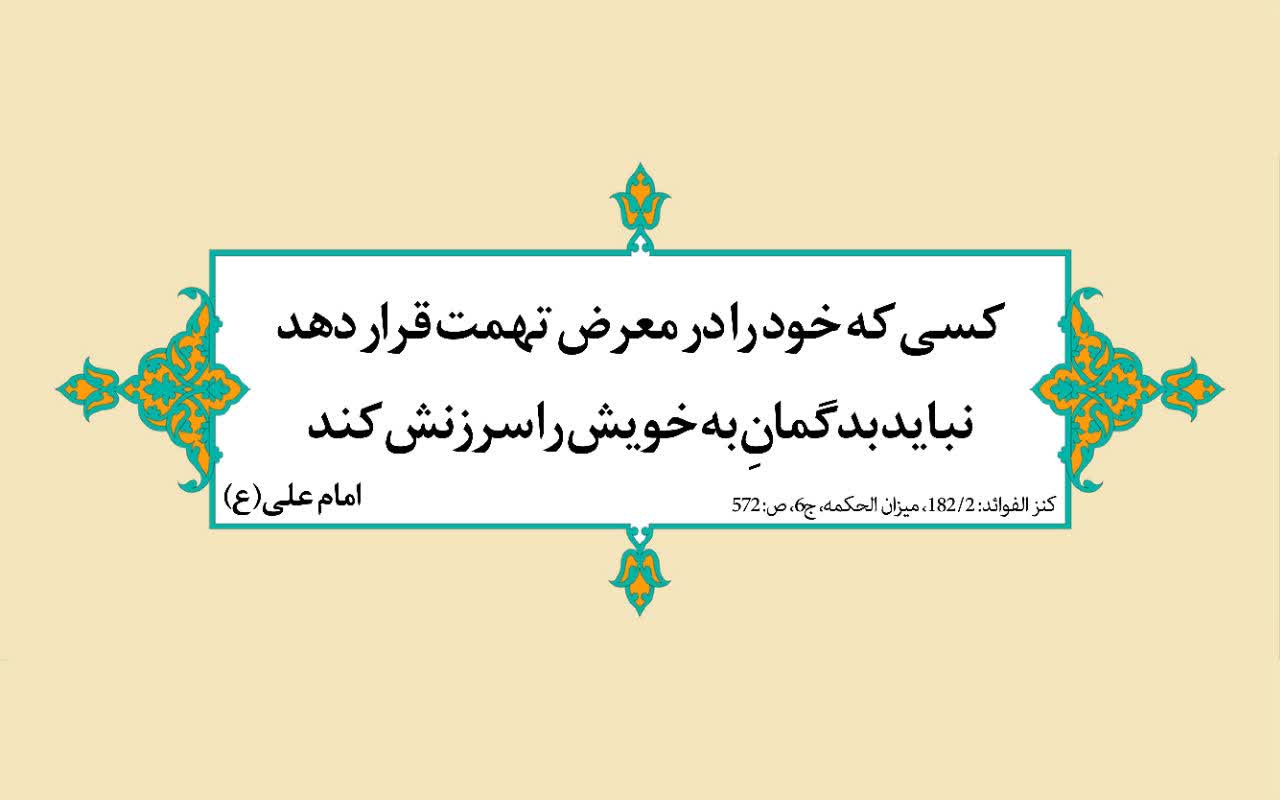 نمایه نظریه و رهنمود حضرت امام علی سلام الله علیه