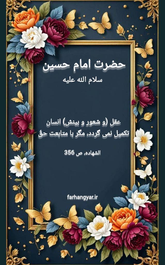 نمایه نظریه و رهنمود حضرت امام حسین سلام الله علیه