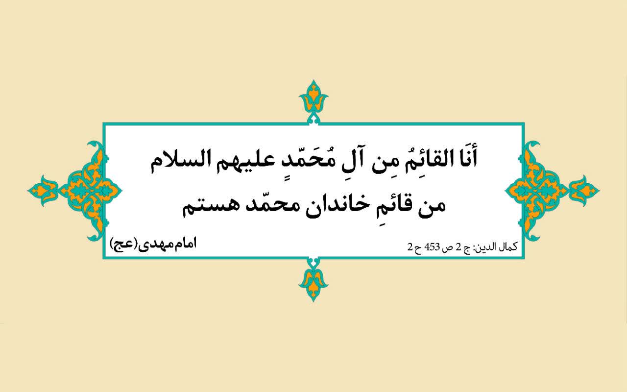نمایه سالروز میلاد حضرت مهدی قائم آل محمد سلام الله علیه