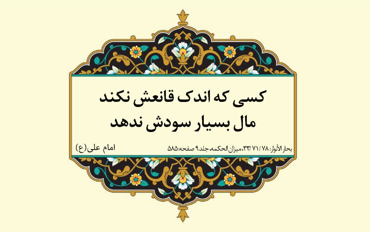 نظریه و رهنمود  حضرت امام علی سلام الله علیه