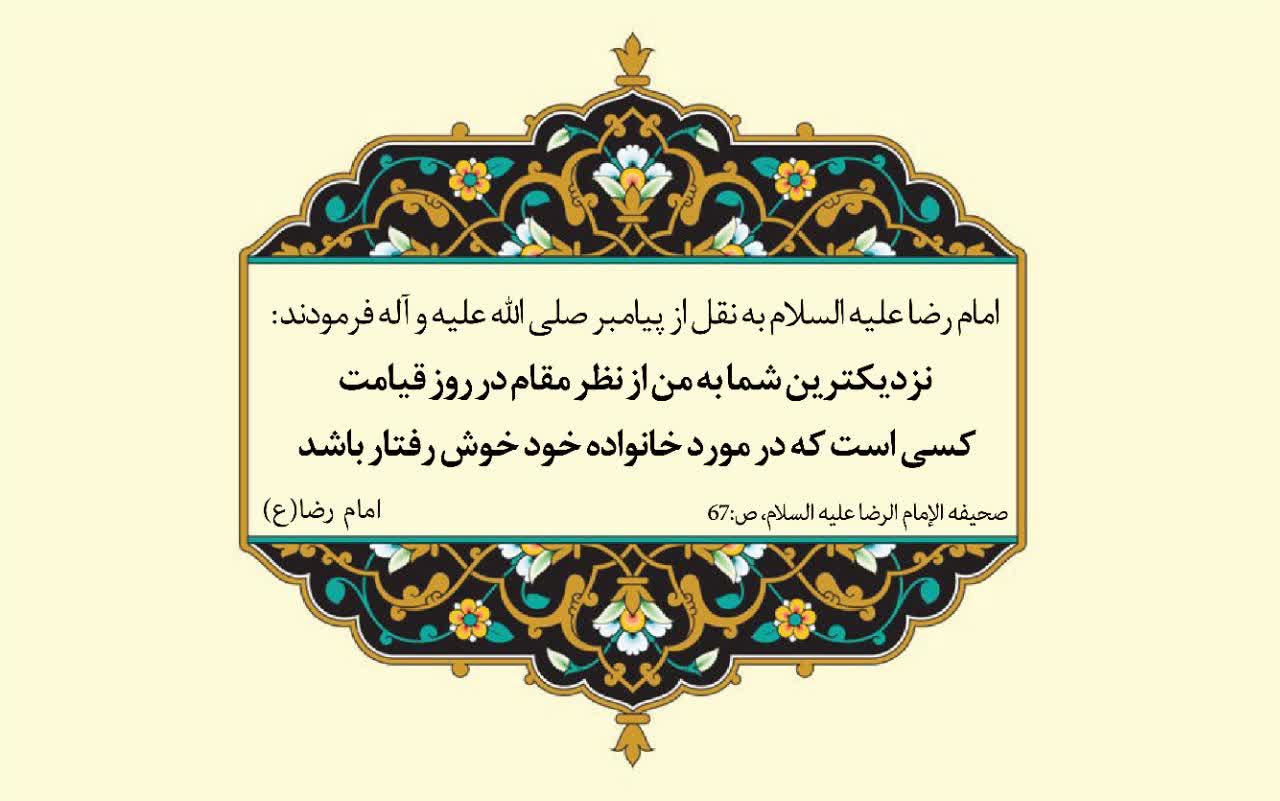 نمایه نظریه و رهنمود حضرت امام رضا سلام الله علیه