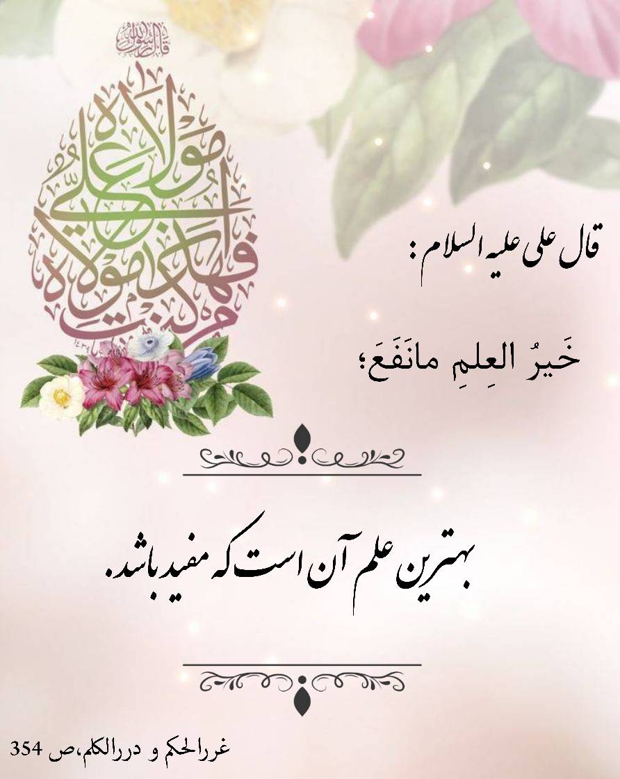 نمایه نظریه و رهنمود حضرت امام علی سلام الله علیه