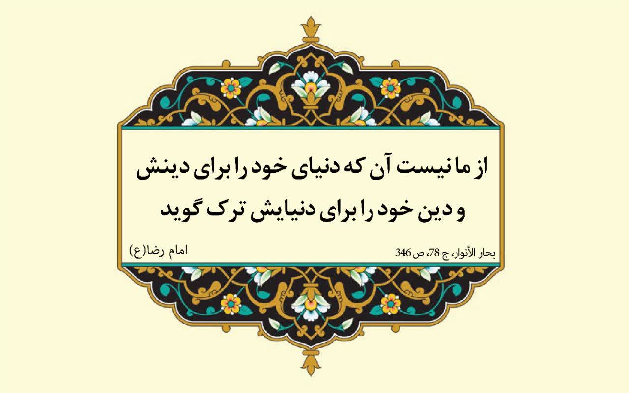 نمایه نظریه و رهنمود حضرت امام رضا سلام الله علیه