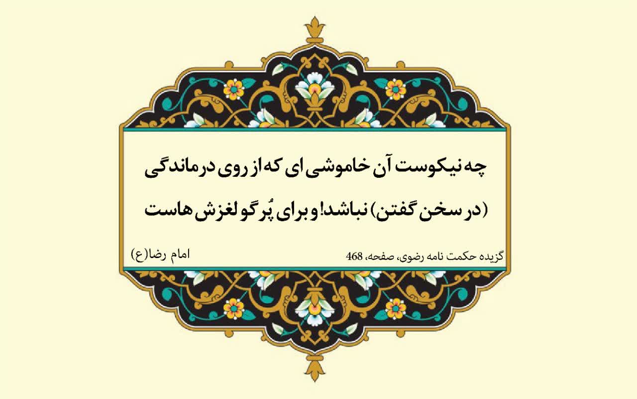 نمایه نظریه و رهنمود حضرت امام رضا سلام الله علیه