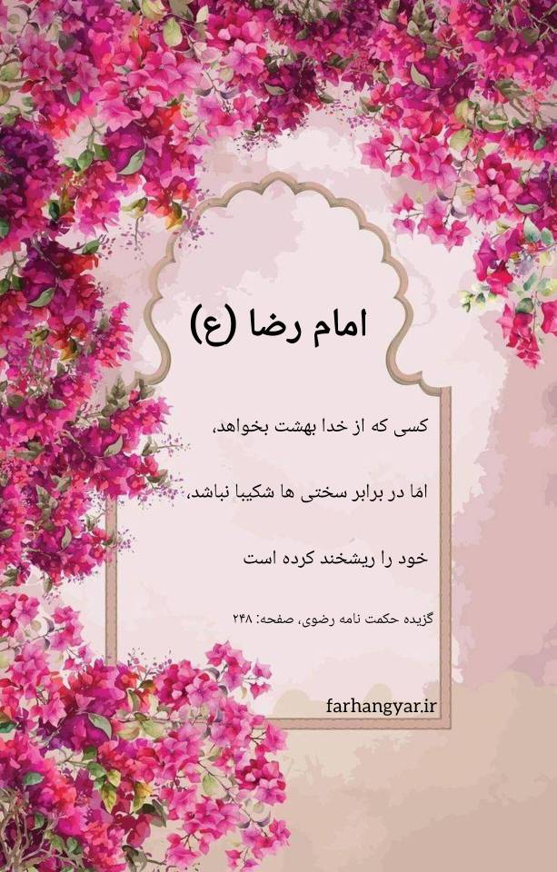 نمایه سالروز میلاد حضرت امام رضا سلام الله علیه
