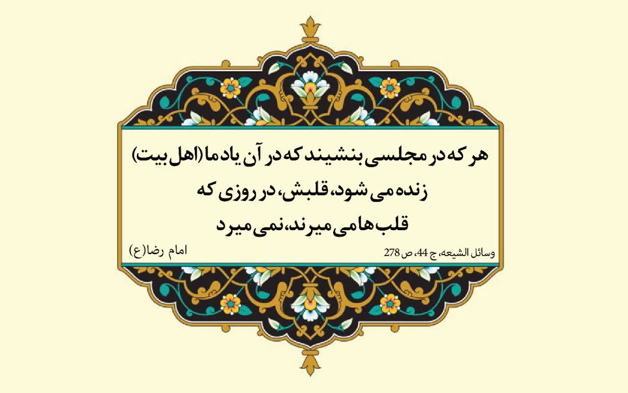نمایه نظریه و رهنمود  حضرت امام رضا سلام الله علیه