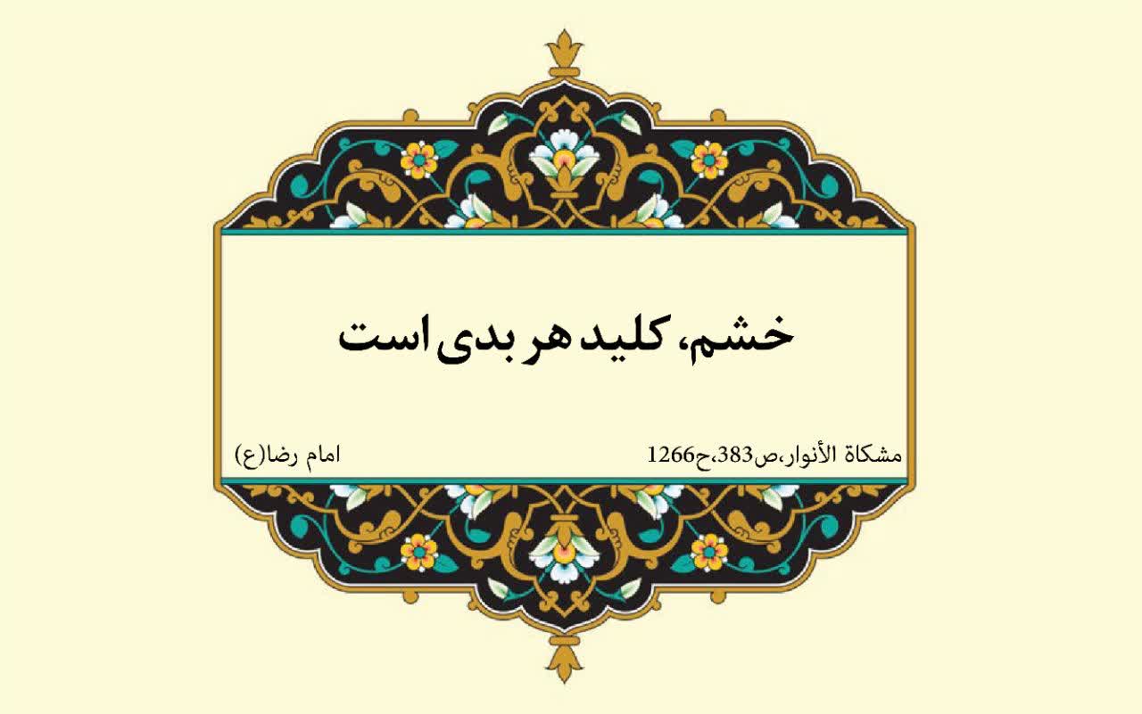نمایه نظریه و رهنمود حضرت امام رضا سلام الله علیه