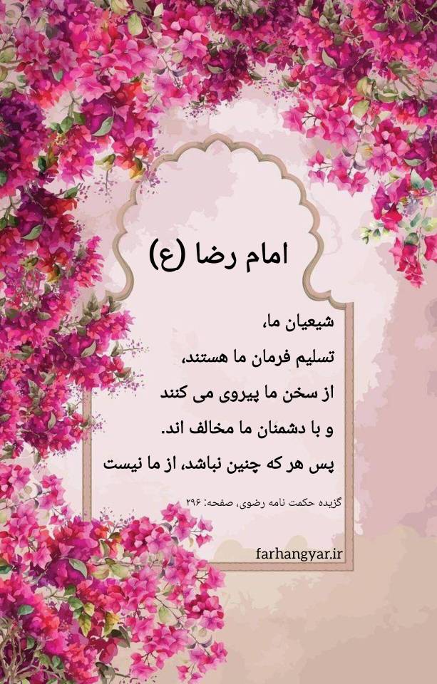 نمایه سالروز میلاد حضرت امام رضا سلام الله علیه