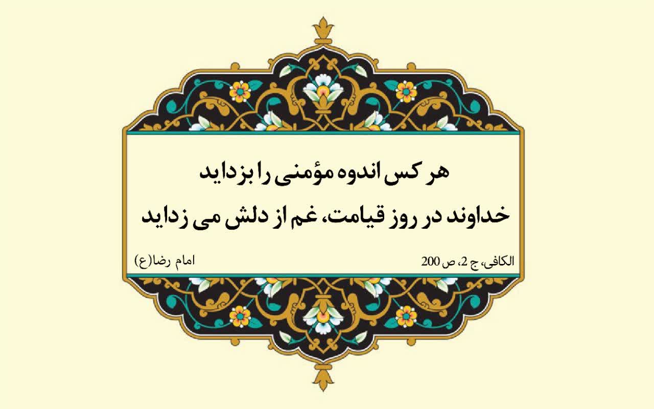نمایه نظریه و رهنمود حضرت امام رضا سلام الله علیه