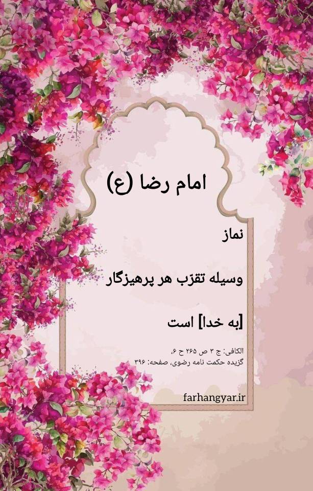 نمایه سالروز میلاد حضرت امام رضا سلام الله علیه