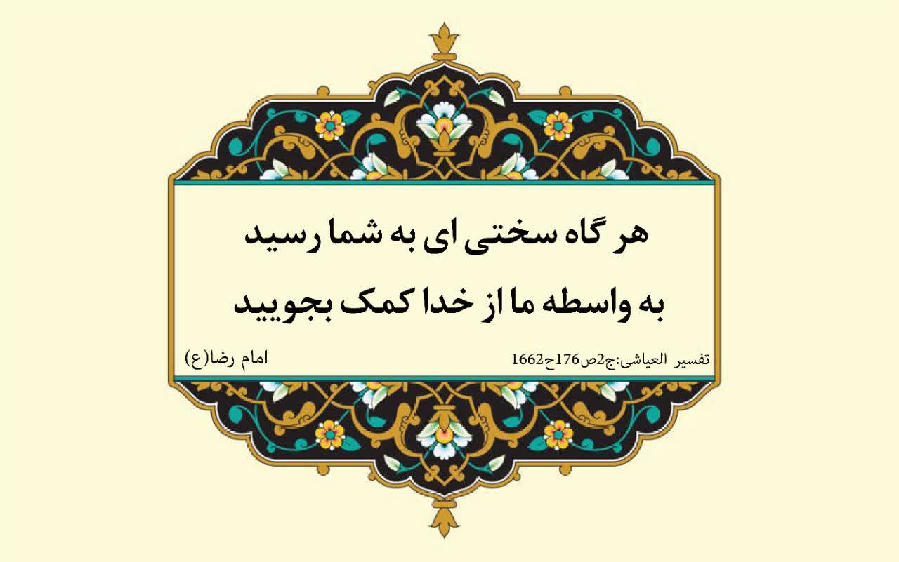 نمایه نظریه و رهنمود  حضرت امام رضا سلام الله علیه