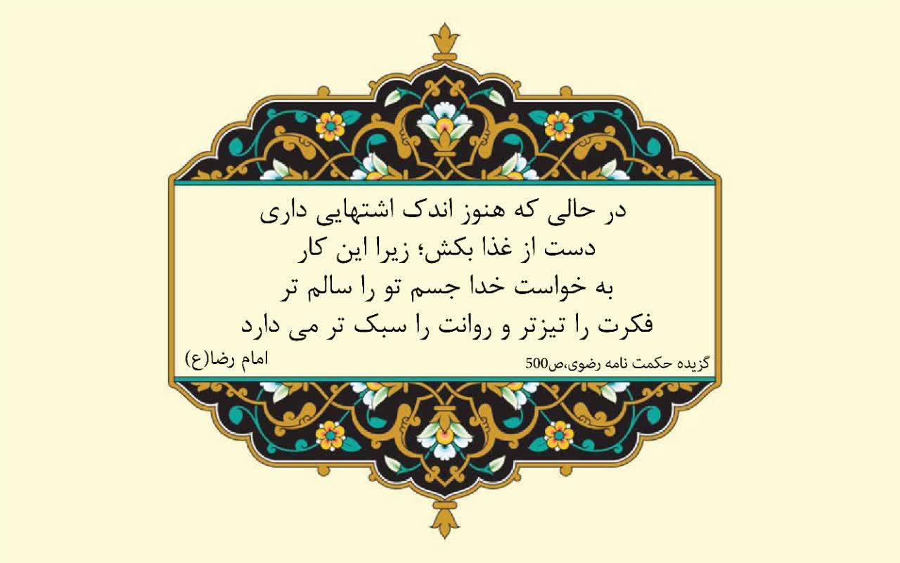 نمایه نظریه و رهنمود حضرت امام رضا سلام الله علیه