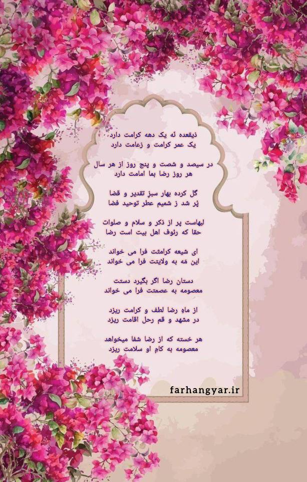 نمایه سالروز میلاد حضرت امام رضا سلام الله علیه