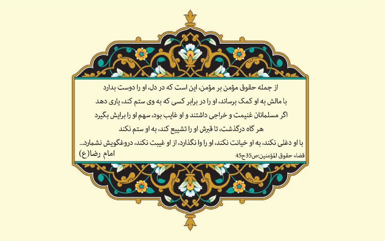 نمایه نظریه و رهنمود  حضرت امام رضا سلام الله علیه