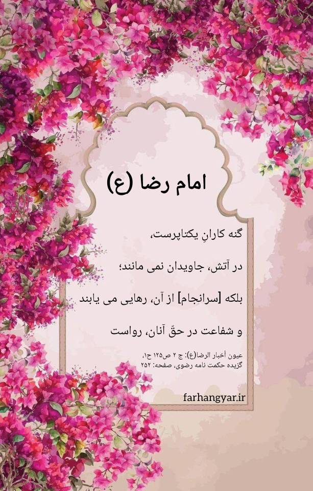 نمایه سالروز میلاد حضرت امام رضا سلام الله علیه