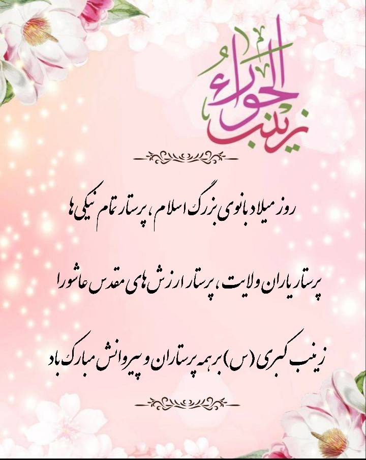 نمایه تصویری سالروز میلاد حضرت زینب سلام الله علیها
